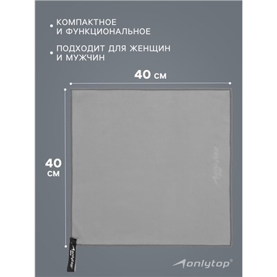 Полотенце из микрофибры ONLYTOP, 40×40 см, цвет серый
