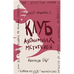 Эксмо Александра Байт "Клуб анонимных мстителей"