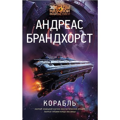 464635 АСТ Андреас Брандхорст "Корабль"