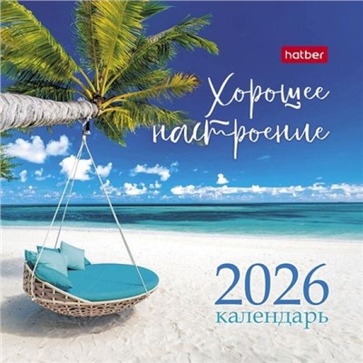 Календарь-домик настольный на спирали 2026 г. 101х101 мм КВАДРАТ "Хорошее настроение" (090526) 33375 Хатбер