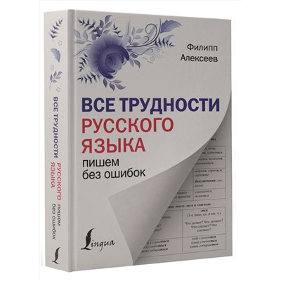 АСТ Ф. С. Алексеев "Все трудности русского языка. Пишем без ошибок"