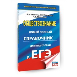 АСТ Баранов П.А., Воронцов А.В., Шевченко С.В. "ЕГЭ. Обществознание. Новый полный справочник для подготовки к ЕГЭ"