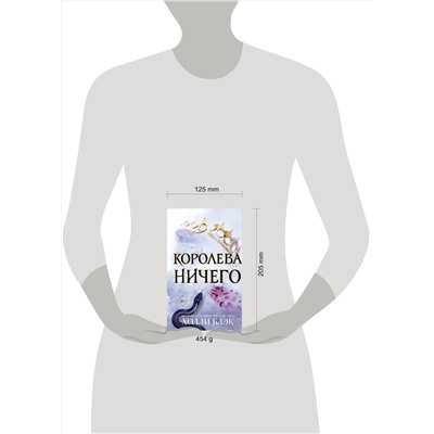 Эксмо Холли Блэк "Воздушный народ. Королева ничего (#3)"