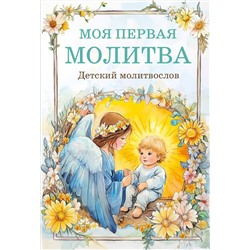 Эксмо "Детский молитвослов: моя первая молитва"