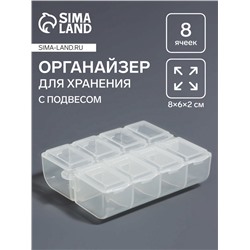 Органайзер для хранения мелочей, с подвесом, 8 ячеек, 8×6×2 см, прозрачный