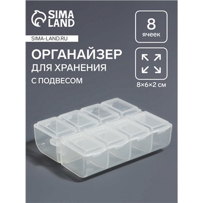 Органайзер для хранения мелочей, с подвесом, 8 ячеек, 8×6×2 см, прозрачный