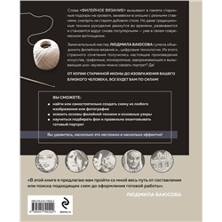 Эксмо Людмила Баюсова "Необычные портреты. Филейное вязание. Новый взгляд на старинную технику"