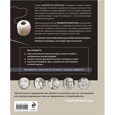 Эксмо Людмила Баюсова "Необычные портреты. Филейное вязание. Новый взгляд на старинную технику"