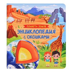 Планета Земля. Энциклопедия с окошками