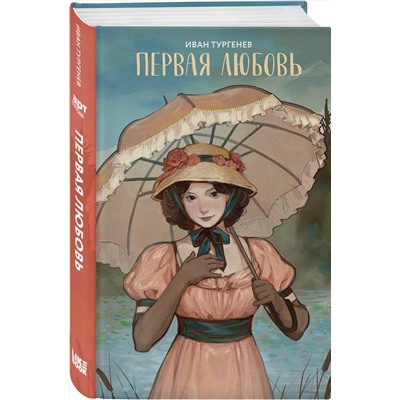Эксмо Иван Тургенев "Первая любовь"