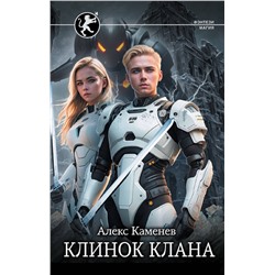 401044 АСТ Алекс Каменев "Клинок клана"