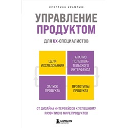 Эксмо Кристиан Крамлиш "Управление продуктом для UX-специалистов. От дизайна интерфейсов к успешному развитию в мире продуктов"
