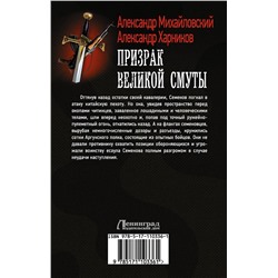 АСТ Александр Михайловский, Александр Харников "Призрак Великой Смуты"