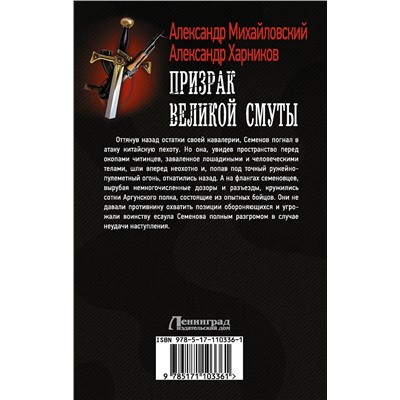 367326 АСТ Александр Михайловский, Александр Харников "Призрак Великой Смуты"