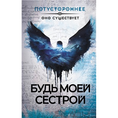386600 АСТ Жарков А., Костюкевич Д., Шендеров Г., Провоторов А. и др. "Будь моей сестрой"