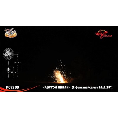 Фейерверк + фонтан РС2700 Крутой пацан (1,25" х 10)