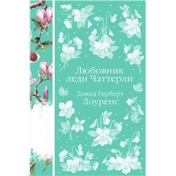 Эксмо Дэвид Герберт Лоуренс "Любовник леди Чаттерли (книга #20)"