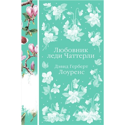 Эксмо Дэвид Герберт Лоуренс "Любовник леди Чаттерли (книга #20)"