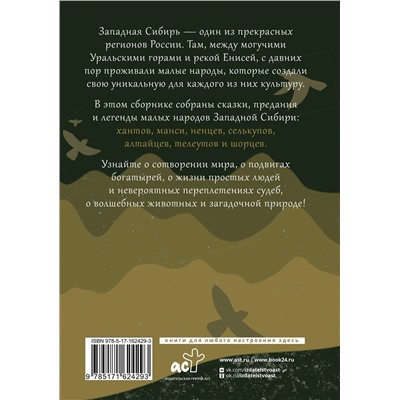 АСТ . "Западная Сибирь: мифы сказочной тайги"