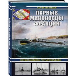 Эксмо Сергей Валерьевич Несоленый "Первые миноносцы Франции. «Ночные разбойники» Третьей республики"