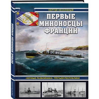 Эксмо Сергей Валерьевич Несоленый "Первые миноносцы Франции. «Ночные разбойники» Третьей республики"