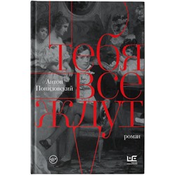 АСТ Антон Понизовский "Тебя все ждут"