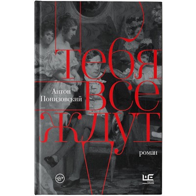 АСТ Антон Понизовский "Тебя все ждут"