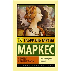 АСТ Габриэль Гарсиа Маркес "О любви и прочих бесах"