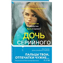Эксмо Элис Хантер "Дочь серийного убийцы"