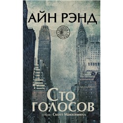 АСТ Айн Рэнд "Сто голосов"