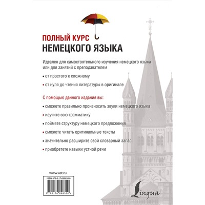 АСТ Д.А. Листвин "Полный курс немецкого языка"