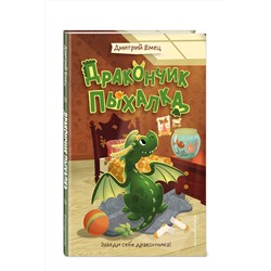 Эксмо Дмитрий Емец "Дракончик Пыхалка (#1)"