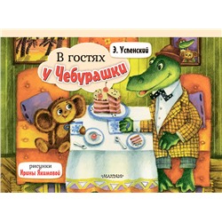 АСТ Успенский Э.Н. "В гостях у Чебурашки"
