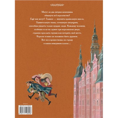 АСТ Андерсен Х.К. "Новое платье короля"