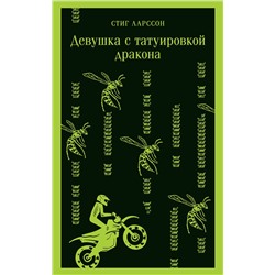 Эксмо Стиг Ларссон "Девушка с татуировкой дракона"