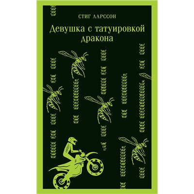 Эксмо Стиг Ларссон "Девушка с татуировкой дракона"