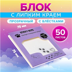 Блок с липким краем, 75×75 мм, 50 листов, прозрачные с блестками «Лапки кошки»