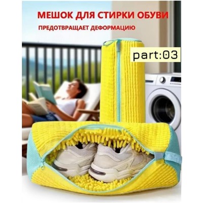 Мешок для стирки длина 39см, ширина19 см