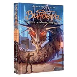 АСТ Диана Ибрагимова "Виндера. Танец медных королей"