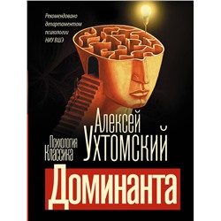 АСТ Алексей Алексеевич Ухтомский "Доминанта"