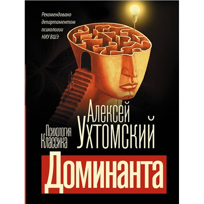 АСТ Алексей Алексеевич Ухтомский "Доминанта"