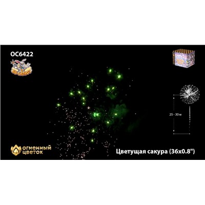 Фейерверк ОС6422 Цветущая сакура (0,8" х 36)