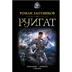 369814 АСТ Роман Злотников "РУИГАТ. Рождение. Прыжок. Схватка"