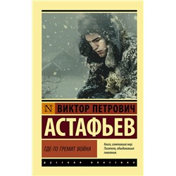 АСТ Астафьев Виктор Петрович "Где-то гремит война"