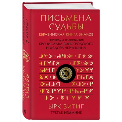 Эксмо Бронислав Виногродский, Федор Черницын "Письмена судьбы. Евразийская Книга знаков Ырк Битиг. Подарочное издание с вырубкой и цветным обрезом"