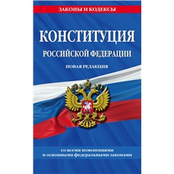 Эксмо "Конституция Российской Федерации. Новая редакция со всеми изменениями и основными федеральными законами"
