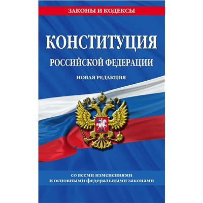 Эксмо "Конституция Российской Федерации. Новая редакция со всеми изменениями и основными федеральными законами"