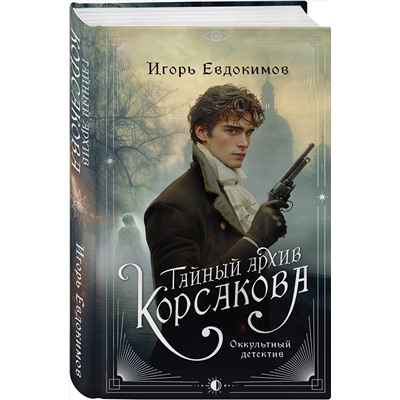 Эксмо Игорь Евдокимов "Тайный архив Корсакова. Оккультный детектив"