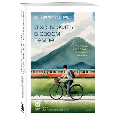 Эксмо Ын Джу Ким, Сон Хим Чан, Ван Ха "Комплект из трех книг серии Springbooks: Я хочу жить в своем темпе, Сегодня я сделаю перерыв, Тебе пора ошибаться."