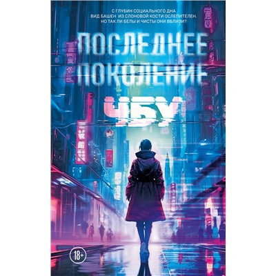 359409 Эксмо ЧБУ "Последнее поколение"